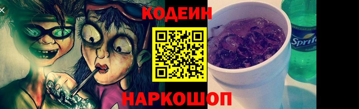 Кодеин Purple Drank  Вход с VPN  Кодеин напиток Lean (лин)  Вятские Поляны 